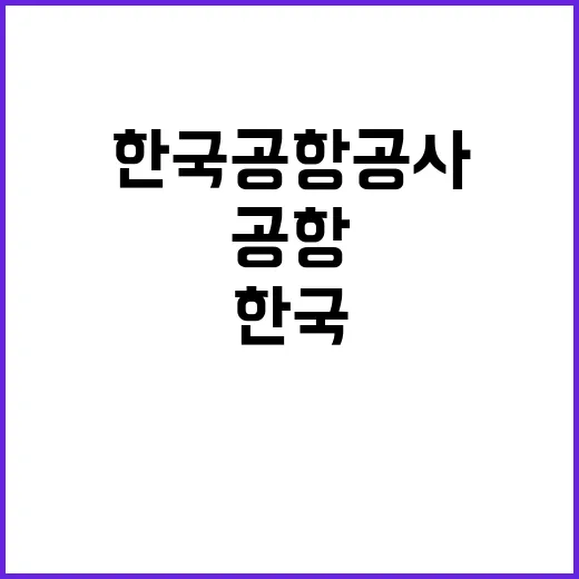 한국공항공사 2024년도 하반기 안전직(공항보안 및 보안검색감독) 채용