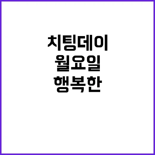 ‘치팅데이’ 대신 행복한 월요일!