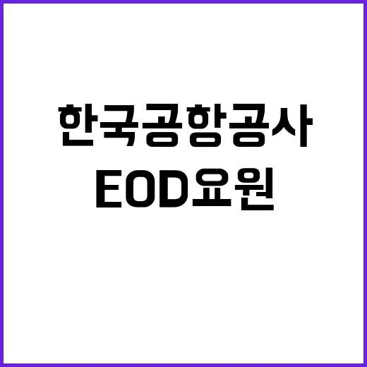 한국공항공사 2024년도 하반기 안전직(폭발물처리(EOD)요원) 공개채용