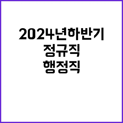 2024년 하반기 신규직원 행정직(6급) 채용공고