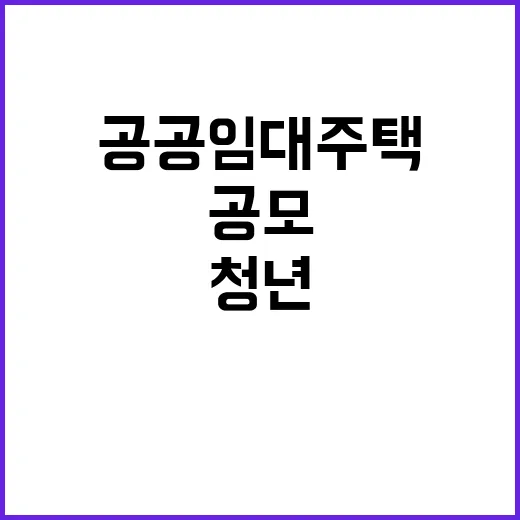 공공임대주택 청년과 고령자를 위한 특별 공모!