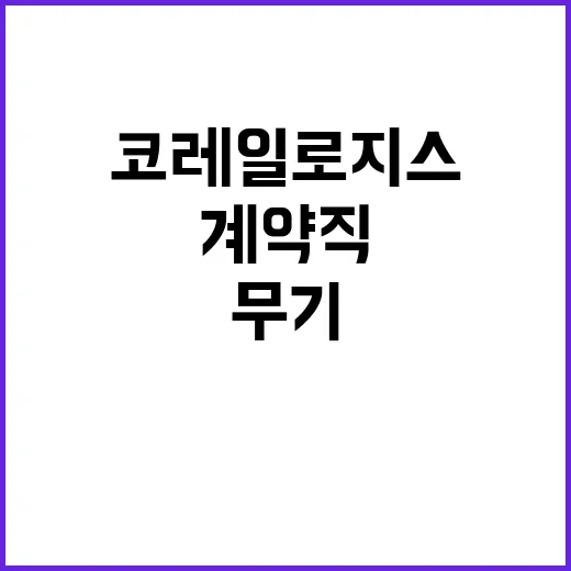 코레일로지스 무기계…