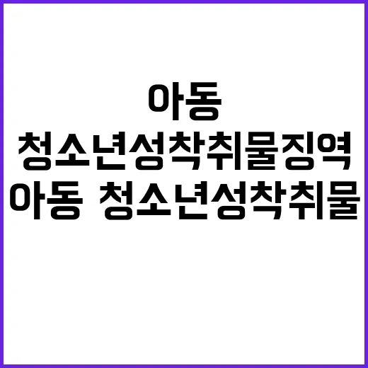 아동·청소년 성착취…