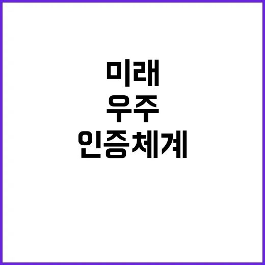 우주산업 인증체계 …