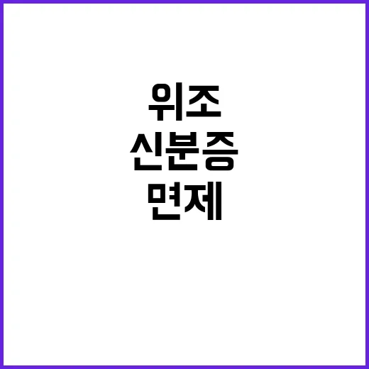 신분증 위조 사업자 제재처분 면제 이유 공개!