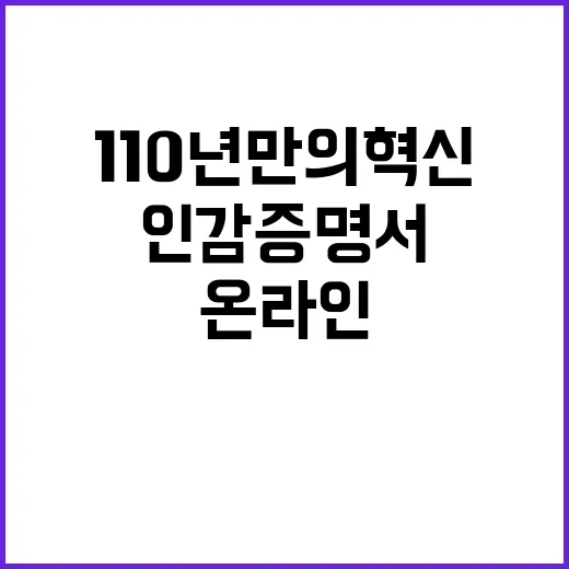 온라인 인감증명서 110년 만의 혁신 소식!