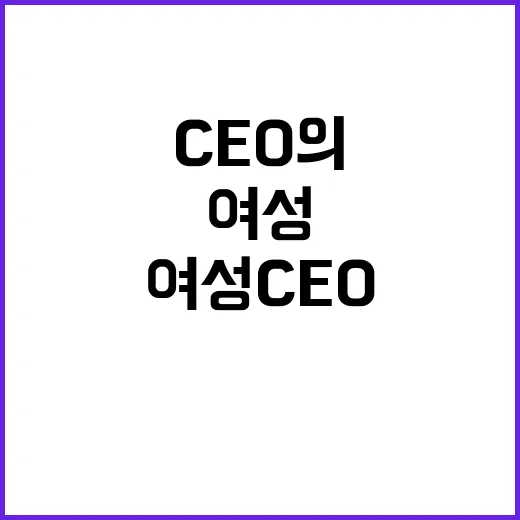 여성 CEO의 비결…