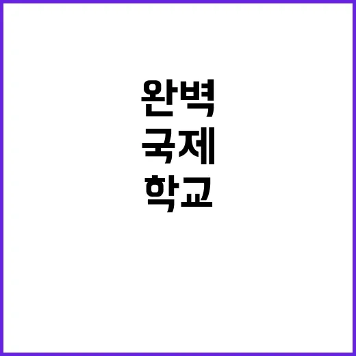 국제케이팝학교 전북도 지원 절차 완벽 공개!