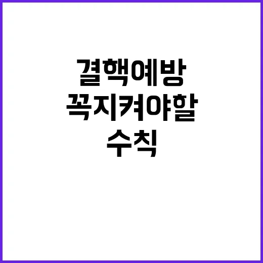 결핵예방 수칙 생활 속에서 꼭 지켜야 할 비법!