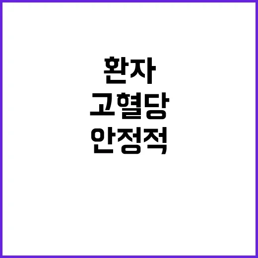 고혈당 환자 복지부 안정적 상태 발표! 클릭 필수!