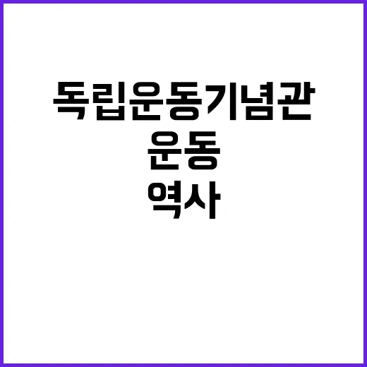 국내민족독립운동기념…