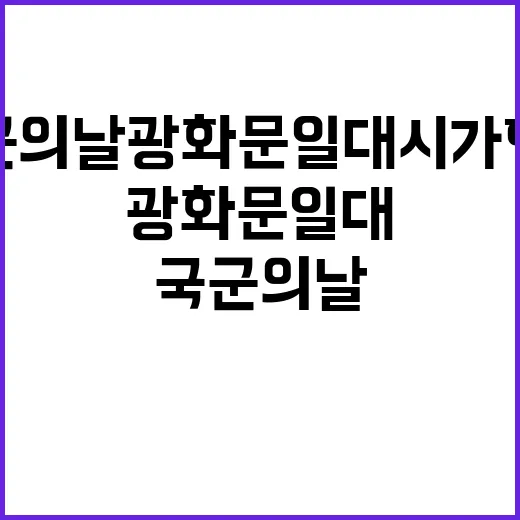 국군의 날 광화문 일대 시가행진 현장 공개!