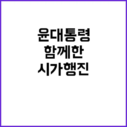 윤 대통령 시가행진 국민과 함께한 순간 공개!