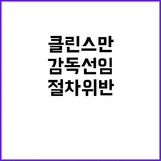 클린스만 감독 선임…