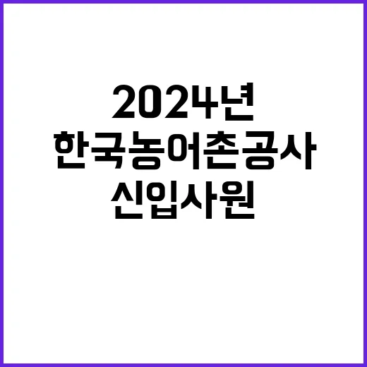 2024년도 직무중심 신입사원(5급,6급) 채용 공고