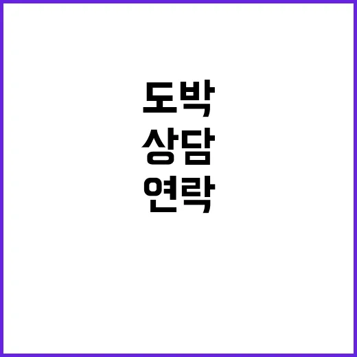 도박문제 상담 지금…