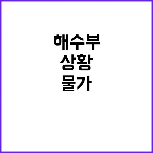 해수부 소비자물가 …