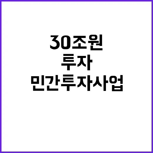 민간투자사업 30조 원 성장 배경은 무엇일까?