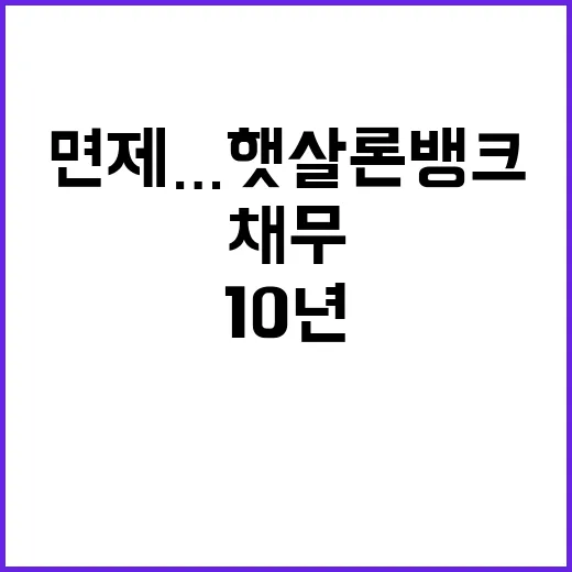 소액채무 면제…햇살론뱅크의 10년 지원 혜택!