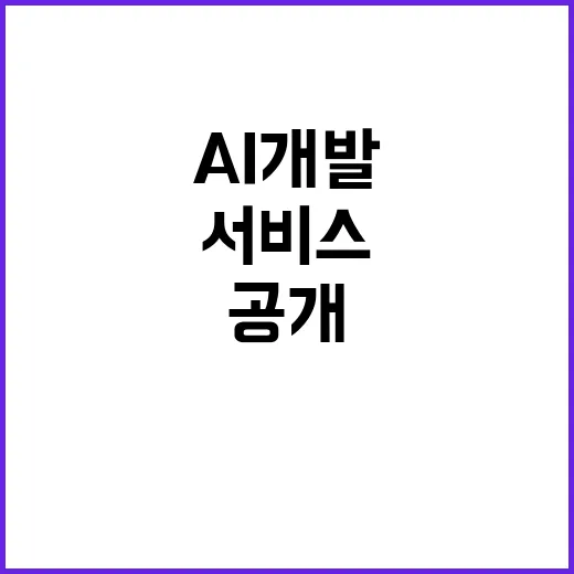 공개 데이터 AI 개발과 서비스 지연? 사실 아냐!