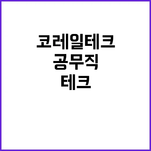 코레일테크 무기계약…