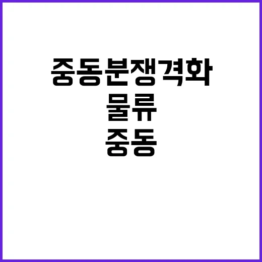 중동분쟁 격화 수출…