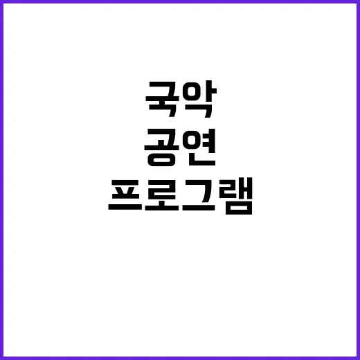 국악공원 프로그램 …