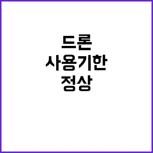 조달청 드론 사용기한 초과 뒤 정상 처리!