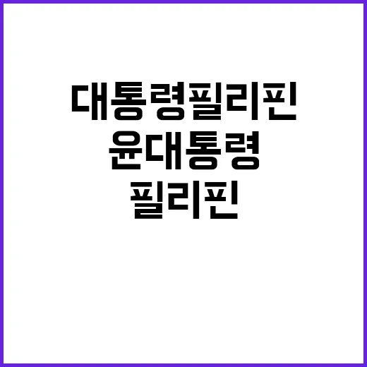 경제협력 윤 대통령 필리핀과의 새로운 전략적 의지!