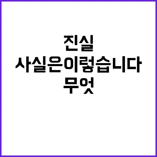 사실은 이렇습니다 산업부의 반박 진실은 무엇인가?