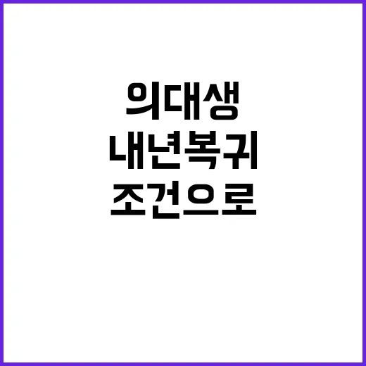 의대생 내년 복귀 …