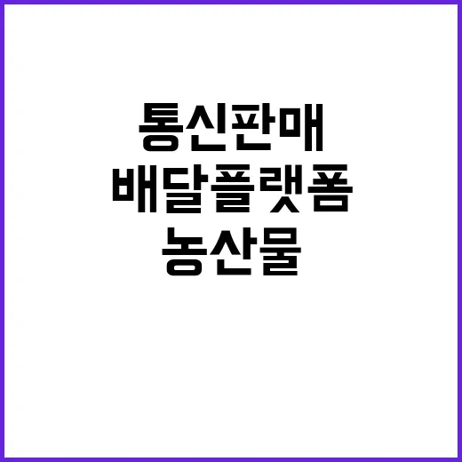 농산물 통신판매 및…