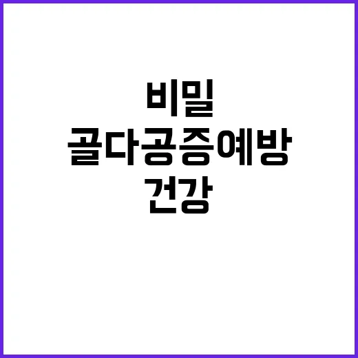 골다공증 예방 건강 유지 비밀 공개!