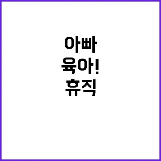 아빠의 육아! 경제 부담 덜고 육아 휴직 늘리기