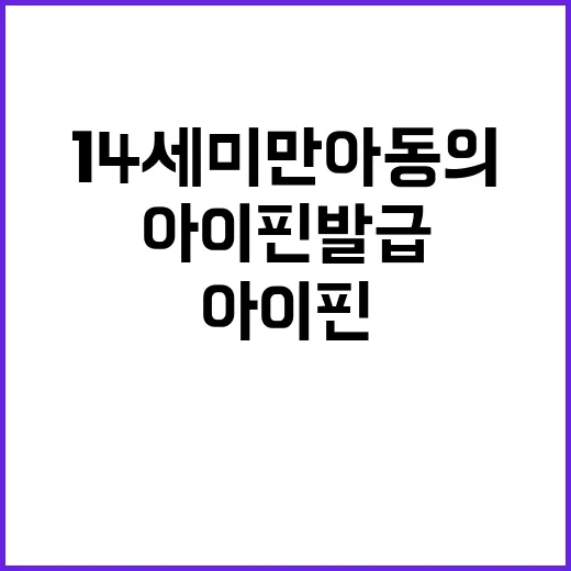 아이핀 발급 14세 미만 아동의 또 다른 변화!