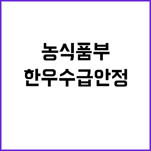 한우 수급 안정 농식품부 TF 가동 소식!