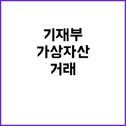 국경간 가상자산 거래 기재부의 비밀 검토 중!