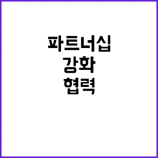 공급망 파트너십 한…