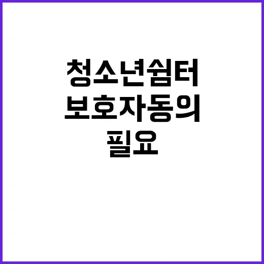 청소년쉼터 보호자 동의 필요 없는 사실 공개!