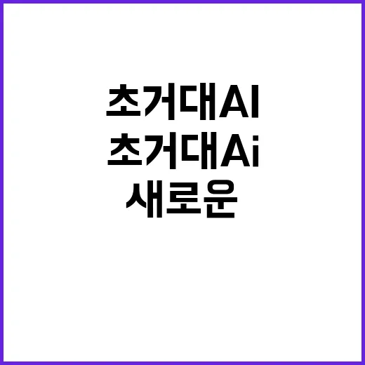 한국어 말뭉치 초거대 AI 시장의 새로운 전환점!