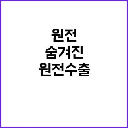 원전 수출 산업부의 숨겨진 진실은 무엇?