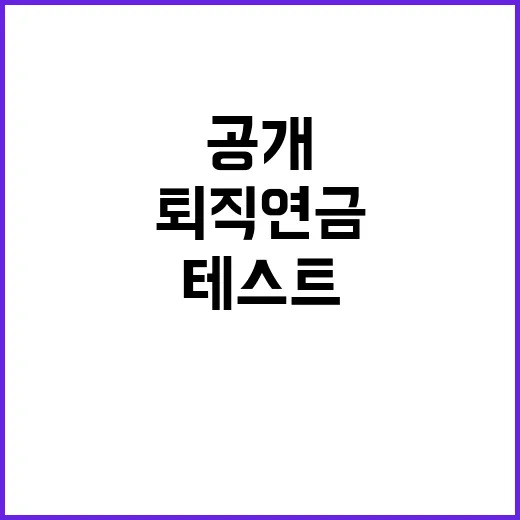 전산 테스트 퇴직연금 안정성 확보의 비밀 공개!