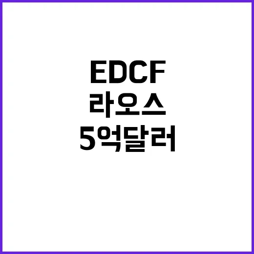 정부의 EDCF 지원 라오스에 5억 달러!