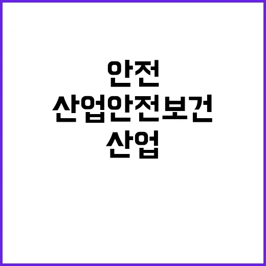 산업안전보건 고용부 감독 확대의 진실 공개!