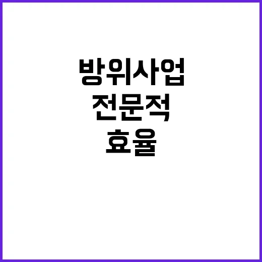 방사청 전문적 효율 방위사업의 새로운 기준!