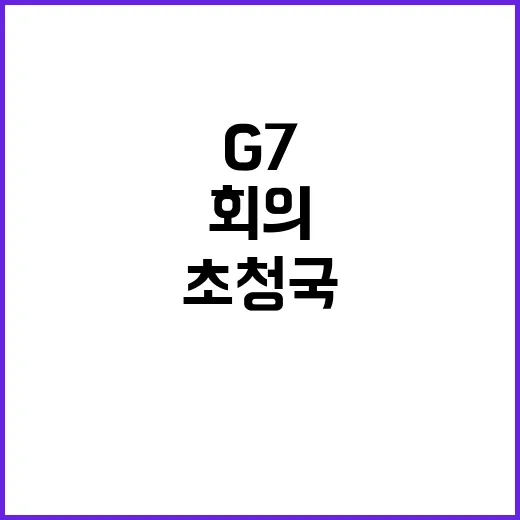 G7 장관회의 정부 초청국으로 글로벌 공급망 협력!