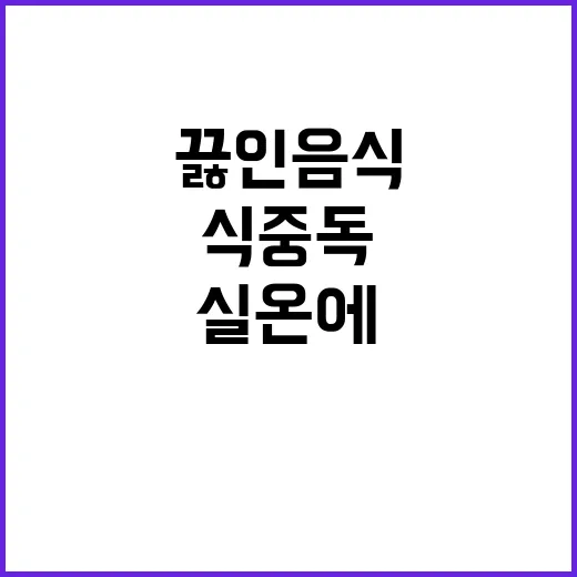 식중독 경고 끓인 음식 실온에 오래 두지 마세요!