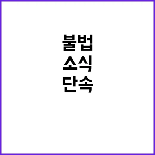 고용부 불법 타임오프 단속 예정 소식 공개!