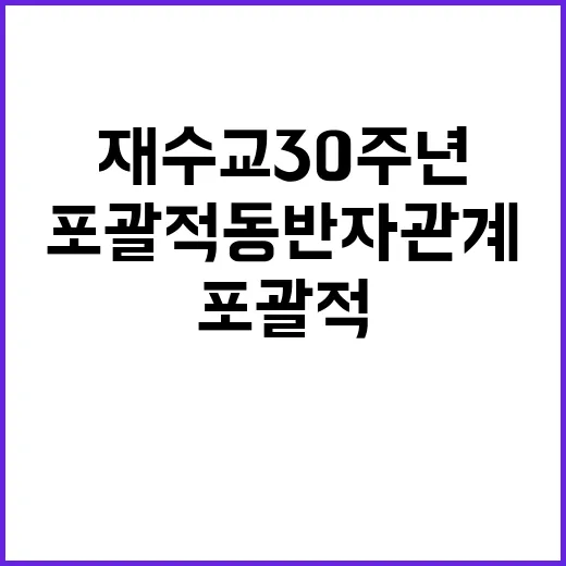 재수교 30주년 한…