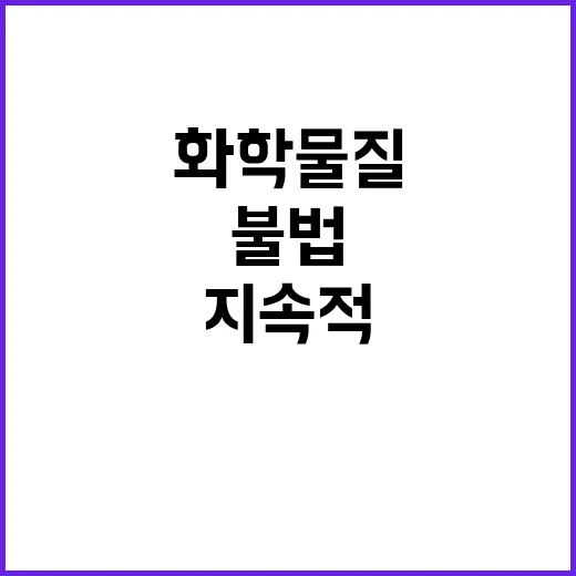 환경부의 불법 화학…